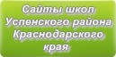 Сайты школ Успенского района Краснодарского края