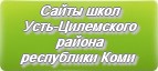 Сайты школ Усть-Цилемского района Республика Коми