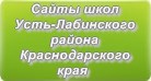 Сайты школ Усть-Лабинского района Краснодарского края