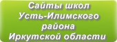 Сайты школ Усть-Илимского района Иркутской области