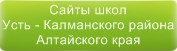 Сайты школ Усть-Калманского района Алтайского края