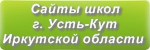 Сайты школ г.Усть-Кута Иркутской области