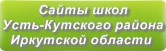 Сайты школ Усть-Кутского района Иркутской области