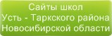 Сайты школ Усть-Таркского района Новосибирской области