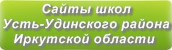 Сайты школ Усть-Удинского района Иркутской области