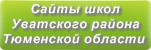 Сайты школ Уватского района Тюменской области