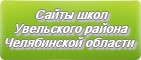 Сайты школ Увельского района Челябинской области