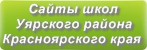 Сайты школ Уярского района Красноярского края