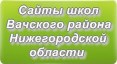 Сайты школ Вачского района Нижегородской области