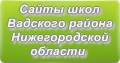 Сайты школ Вадского района Нижегородской области