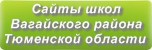 Сайты школ Вагайского района Тюменской области