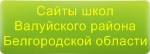 Сайты школ Валуйского района Белгородской области