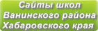 Сайты школ Ванинского района Хабаровского края