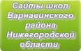 Сайты школ Варнавинского района Нижегородской области