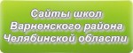 Сайты школ Варненского района Челябинской области