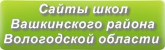 Сайты школ Вашкинского района Вологодской области
