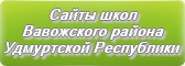 Сайты школ Вавожского района Удмуртской Республики