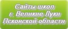 Сайты школ г.Великие Луки Псковской области