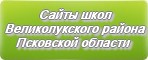 Сайты школ Великолукского района Псковской области