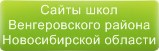 Сайты школ Венгеровского района Новосибирская область