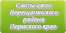 Сайты школ Верещагинского района Пермского края