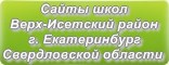 Сайты школ Верх-Исетского района г.Екатеринбурга