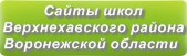Сайты школ Верхнехавского района Воронежской области