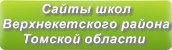 Сайты школ Верхнекетского района Томской области