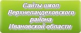 Сайты школ Верхнеландеховского района Ивановской области