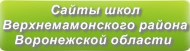 Сайты школ Верхнемамонского района Воронежской области