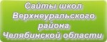 Сайты школ Верхнеуральского района Челябинской области