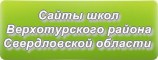 Сайты школ Верхотурского района Свердловской области