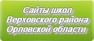 Сайты школ Верховского района Орловской области