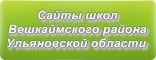 Сайты школ Вешкаймского района Ульяновской области