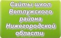 Сайты школ Ветлужского района Нижегородской области