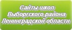 Сайты школ Выборгского района Ленинградской области