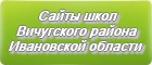 Сайты школ Вичугского района Ивановской области