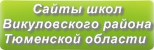 Сайты школ Викуловского района Тюменской области