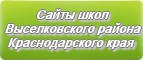 Сайты школ Выселковского района Краснодарского края