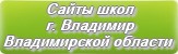 Сайты школ г.Владимира Владимирской области