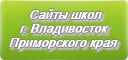 Сайты школ г.Владивостока Приморского края