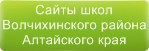Сайты школ Волчихинского района Алтайского края