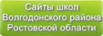 Сайты школ Волгодонского района Ростовской области