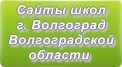 Сайты школ г.Волгограда Волгоградской области