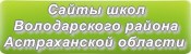 Сайты школ Володарского района Астраханской области