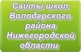 Сайты школ Володарского района Нижегородской области