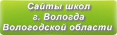 Сайты школ г.Вологды Вологодской области