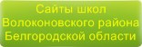 Сайты школ Волоконовского района Белгородской области