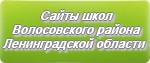 Сайты школ Волосовского района Ленинградской области