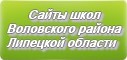 Сайты школ Воловского района Липецкой области